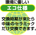 ���ɗD�����G�R�d�l�ł��B���g�̃Z���~�b�N������
