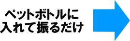 �y�b�g�{�g���ɓ���邾��