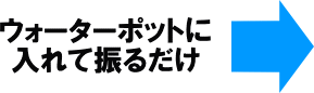 �E�H�[�^�[�|�b�g�ɓ���邾��