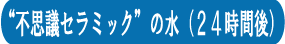 �Q�S���Ԍ�̕s�v�c�Z���~�b�N�̐�