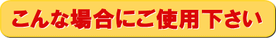 ����ȏꍇ�ɂ��g�p��������
