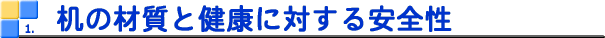 ���̍ގ��ƌ��N�ɑ΂�����S��