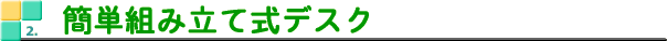 �ȒP�g�ݗ��Ď��f�X�N