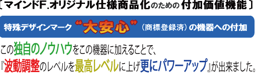 �}�C���h�t�B�b�g�l�X�I���W�i���d�l���i���̂��߂̕t�����l�@�\ ����f�U�C���}�[�N�g����S�h�i���W�o�^�ς݁j�̋@��ւ̕t��