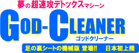 ���̒����U�f�g�b�N�X�}�V�[���w�S�b�h�N���[�i�[�x���̗��V�[�g�̋@�B�œo��!! ���{���㗤!!