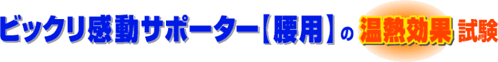 �r�b�N�������T�|�[�^�[�y���p�z�̉��M���ʎ���