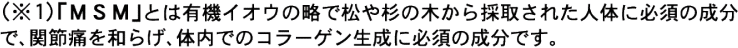 �uMSN�v�Ƃ͗L�@�C�I�E�̗��ŏ��␙�̖؂���̎悳�ꂽ�l�̂ɕK�{�̐����ŁA�֐ߒɂ�a�炰�A�̓��ł̃R���[�Q�������ɕK�{�̐����ł��B