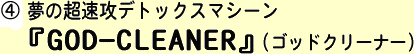 �C ���̒����U�f�g�b�N�X�}�V�[���wGOD-CLEANER�x�i�S�b�h�N���[�i�[�j