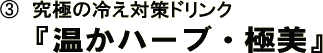 ���ɂ̗₦�΍�h�����N�w�����n�[�u�E�ɔ��x