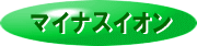 �u�}�C�i�X�C�I���v