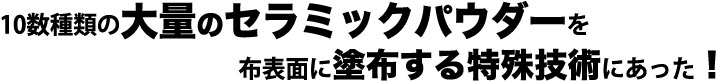 �P�O����ނ̑�ʂ̃Z���~�b�N�p�E�_�[��z�\�ʂɓh�z�������Z�p�ɂ�����