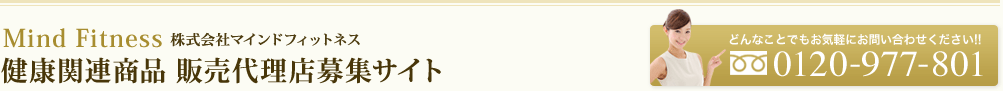 健康関連商品 販売代理店募集サイト