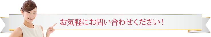 お気軽にお問い合わせください！