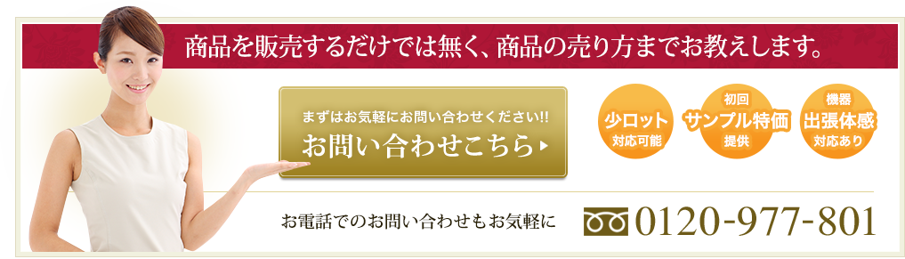 商品を販売するだけでは無く、商品の売り方までお教えします。