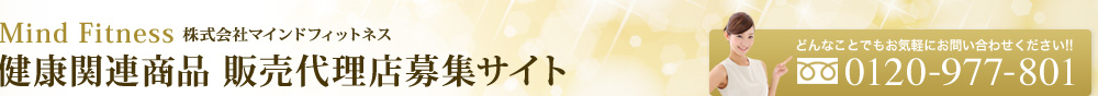 健康関連商品販売代理店募集