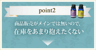 商品販売がメインでは無いので、在庫をあまり抱えたくない