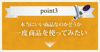 本当にいい商品なのかどうか一度商品を使ってみたい