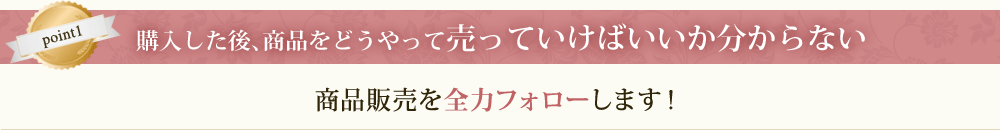 購入した後、商品をどうやって売っていけばいいか分からない、商品販売を全力フォローします！