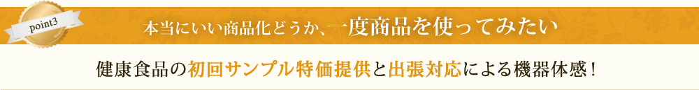 本当にいい商品化どうか、一度商品を使ってみたい、健康食品の初回サンプル特価提供と出張対応による機器体感！