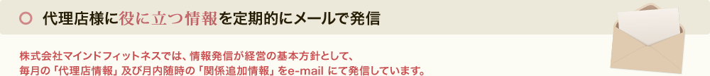 代理店様に役に立つ情報を定期的にメールで発信