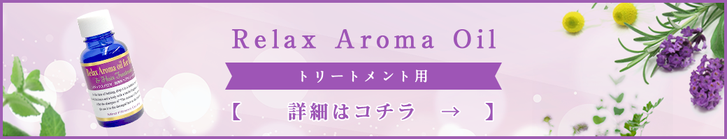 Relax Aroma Oil　トリートメントアロマオイル