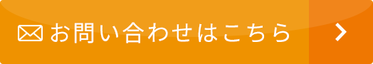 お問い合わせはこちら