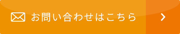 お問い合わせはこちら