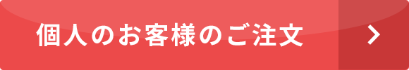 個人のお客様のご注文はこちら