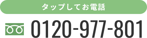 タップしてお電話