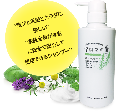 “皮フと毛髪とカラダに優しい” “家族全員が本当に安全で安心して使用できるシャンプー”