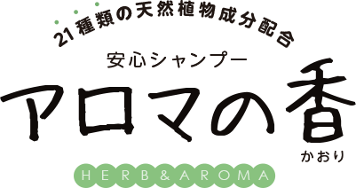 21種類の天然植物成分配合 安心シャンプー アロマの香