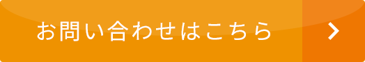 お問い合わせはこちら