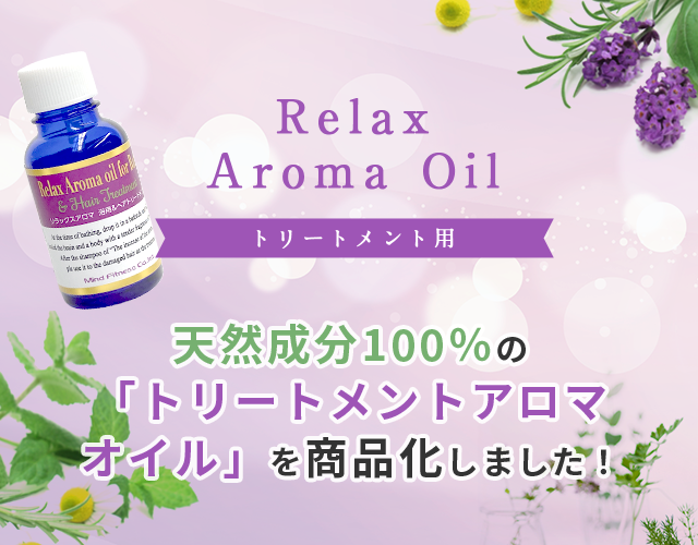 TREATMENT  AROMA OIL→天然成分100％の「トリートメントアロマオイル」を商品化しました！