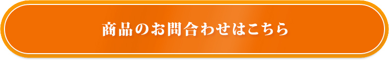 商品のお問合わせ・ご注文はこちら