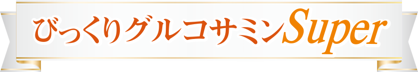 びっくりグルコサミンSUPER