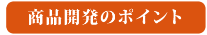 商品開発のポイント