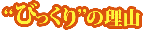 ”びっくり”の理由