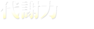 代謝力のアップ　5種類