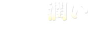 ヒザ/腰の潤い　5種類