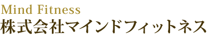株式会社マインドフィットネス