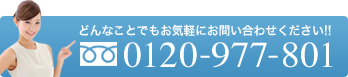 TEL. 0120-977-801