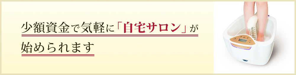 少額資金で気軽に「自宅サロン」が始められます