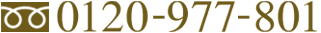 TEL.0120-977-801