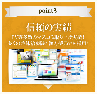 Point3 信頼の実績
