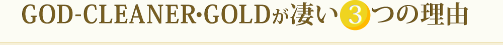 GOD-CLEANER・GOLDが凄い3つの理由