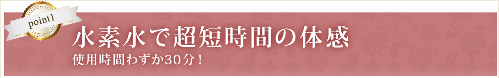 point1 水素水で超短時間の体感