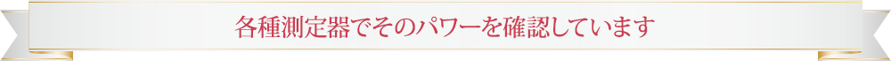 各種測定器でのパワー威力判定