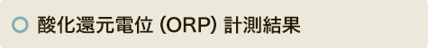酸化還元電位（ORP）計測結果