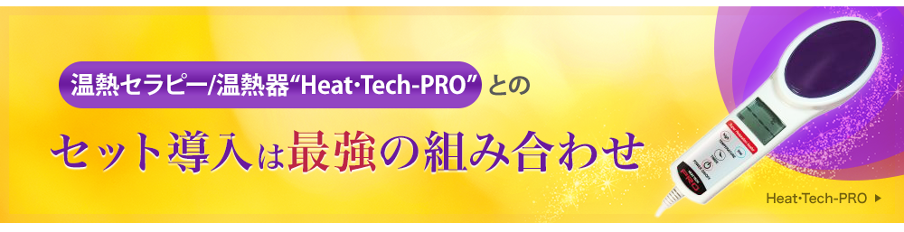 温熱セラピー/温熱器“Heat･Tech-PRO”とのセット導入は最強の組み合わせ
