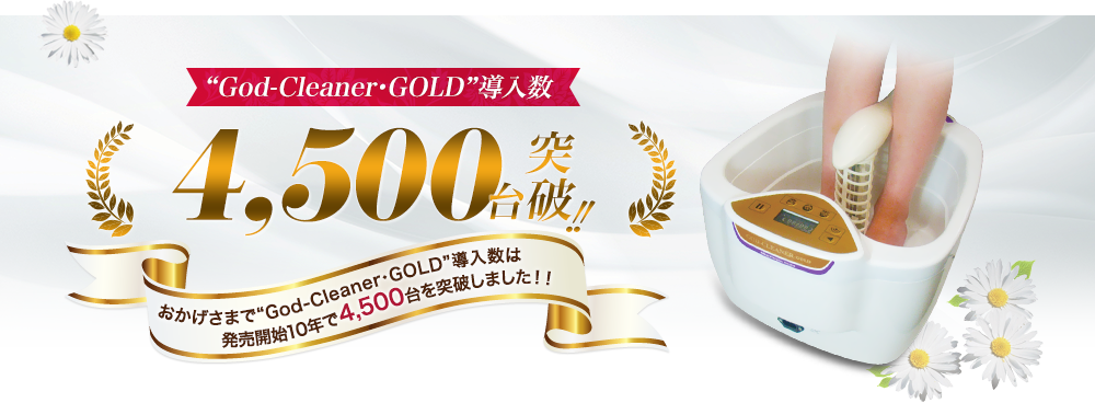 God-cleaner・GOLDの特徴導入数3000台突破!!